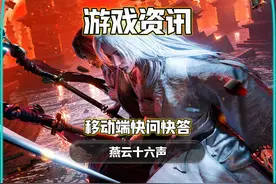 燕云十六声移动端快问快答！PC手机完全互通！ #燕云十六声视频封面