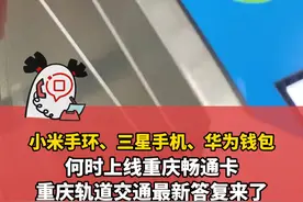 小米手环、三星手机、华为钱包 何时上线重庆畅通卡 重庆轨道交通最新表态了#畅通卡 #重庆轨道交通 #交通出行视频封面