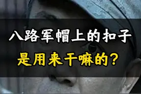 八路军帽子上的扣子，是用来干嘛的？ #国庆视频封面