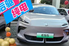 让欧洲人忌惮的中国电车！ #ES5 后置后驱，三电系统终身质保视频封面