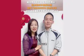 4月3日，#谢浩男妈妈称前夫现任不是第三者  ：离婚了就各自安好吧，祝他们幸福。#谢浩男妈妈说送快递是兼职不辛苦视频封面
