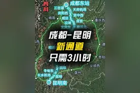 成都-昆明新的高铁通道，明年建成，全程只需3小时。（九寨沟）视频封面