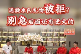 这礼物有点烫手哈哈哈#大咖观察 #跳水队空降高途拜访老师 #全红婵等跳水队员现身高途直播间 #全红婵直播吃零食嘴没停过 #全红婵谈回老家视频封面