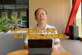 宜宾K12学校，能不能划片招生？这些学校能带动哪些区域发展…视频封面