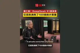 黄仁勋：DeepSeek R1很神奇 它实际消耗了100倍的计算量#AI #人工智能 #英伟达视频封面