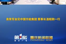 重庆新闻联播 | 袁家军会见中国华能集团 董事长温枢刚一行视频封面