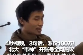 4秒视频，3句话，涨粉100万！北大“韦神”开账号全网热议  抖音副总裁发声：期待韦神分享，看看大家能听懂多少？