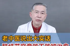 老中医说出大实话，肺结节能不能被治愈？视频封面