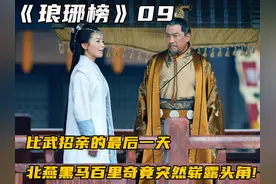 比武招亲的最后一天北燕黑马百里奇，竟突然崭露头角！ #好剧推荐视频封面