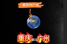 重庆PK广州，“山城”与“千年商都”，谁更胜一筹？