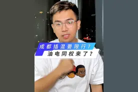成都插混电车要限行？我举双手赞同油电同权！#买车那点事儿 #新能源汽车 #限号 #成都