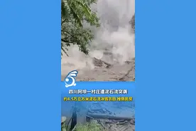 四川阿坝一村庄遭泥石流突袭，约4.5万立方米泥石流冲毁农田、推倒民房。