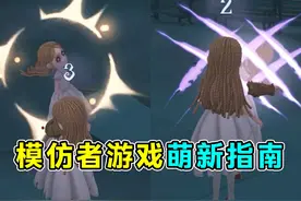 五分钟带你了解新玩法！《模仿者游戏》萌新指南！#第五人格