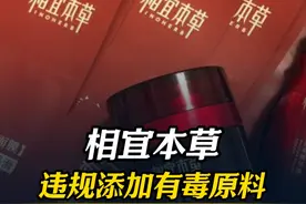 “吹哨人”曝相宜本草10余款护肤产品违规添加有毒原料，4年卖了6亿元。#相宜本草红景天 #消费者权益 #商业 #财经视频封面