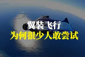 翼装飞行，为什么很少人敢于尝试？ #极限运动 #科普一下 #涨知识 #有趣的知识又增长了视频封面