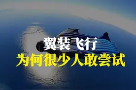 翼装飞行，为什么很少人敢于尝试？ #极限运动 #科普一下 #涨知识 #有趣的知识又增长了视频封面