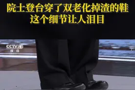 #院士登台演讲穿了双老化掉渣的鞋 在#开讲啦  录制现场，小撒发现的一处细节打动了现场所有人。原来地板上出现的黑渣，竟是王志珍院士鞋底老化掉落的碎屑。生活简朴、静心笃志，向科学家致敬！视频封面