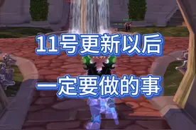11号以后，家人们要做好准备哦！ #魔兽世界怀旧服视频封面
