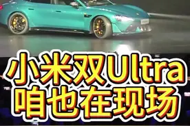 在现场系列：小米SU7 Ultra发布会 52.99万