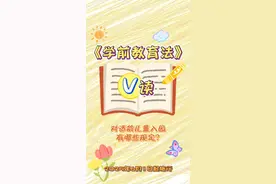对适龄儿童入园有哪些规定？#V读解码 #欢迎观看 #学前教育法六一施行 #2025年全国学前教育宣传月视频封面