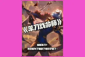 羊刀戏命师：新版羊刀？不过是为了醋包了顿饺子罢了~#电子竞技  #云顶之弈视频封面