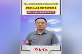 在逃人员安阳市殷都区财政局原局长路庆峰 及密切关系人王鑫 井和宁请立即主动投案 提供线索 帮助抓捕者最高奖励两万元#安阳 #在逃人员 #举报有奖视频封面