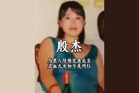 北大才女殷杰：与非洲黑人结婚定居北京，混血儿女如今是百万网红 #创造力计划视频封面