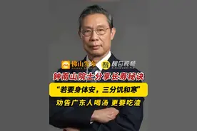 钟南山院士分享长寿秘诀，“若要身体安，三分饥和寒”。劝告广东人爱喝汤，更要吃汤渣！（编辑：曾凝霜；责编：黎顺安；素材来源：国家老年大学）#健康 #长寿 #钟南山 #广东dou知道视频封面