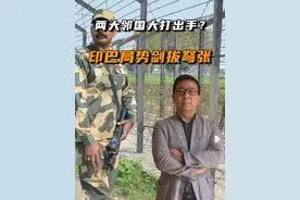 印巴局势一夜变天，印度宣布暂停河水共享视频封面