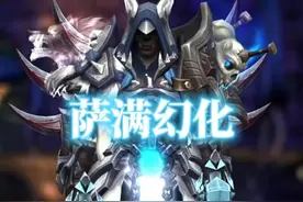 霜狼勇士，魔兽世界萨满幻化分享，附调料包 #魔兽世界幻化 #魔兽幻化 #幻化 #萨满幻化 #萨满 @DOU+小助手视频封面