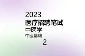 2023中医基础 医疗招聘考试 临床执业医 学技术类事业单位视频封面