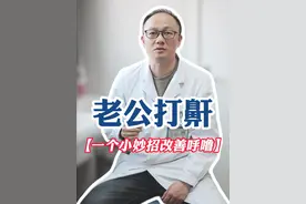 老公打呼噜怎么办？一个小妙招轻松缓解 #打呼噜 #老公打呼噜 #睡不着 #鼾症专家樊可成 #徐州矿务集团总医院视频封面