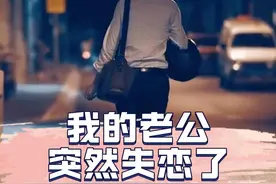 我老公好像谈恋爱让人玩成孙子了 #老公 #失恋 #我老公好像恋爱了