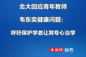 北大回应青年教师韦东奕健康问题：呼吁保护学者让其专心治学