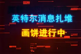 新处理器、新显卡、1.8nm工艺？英特尔把命运交给未来了 #芯片 #英特尔 #电脑 #显卡 #cpu视频封面