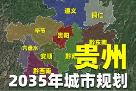 国家批复贵州国土规划：着重打造贵阳都市圈，确立9座中心城市视频封面