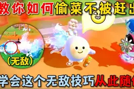 蛋仔派对：教你如何偷菜不被赶出去！学会这个无敌技巧从此随便偷