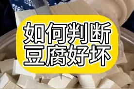 豆腐怎么辨别好坏呢 #豆腐 #豆腐脑 #美食 #炒菜 #家常菜视频封面
