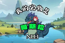 第一集：拥有一只哥斯拉做宠物是什么体验？ #原创动画 #二次元视频封面