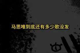 马思唯到底还有多少歌没发 #马思唯 #乐透人生 #hiphop #说唱视频封面