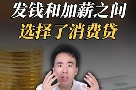 最低2.4%的消费贷，你要真拿来消费，那你就完了！ #消费贷 #房贷 #贷款  #掘金计划2025  #经济学知识看世界 @财可夫斯基Pro视频封面