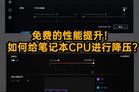 免费的性能提升！如何给笔记本CPU进行降压？ #数码科技 #笔记本电脑 #性能视频封面