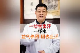 一动就出汗，一杯水益气养阴，固表止汗#出汗 #汗多 #自汗 #中医养生  #换季健康攻略        @抖音短视频