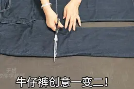 不穿的牛仔裤，只需剪两刀改一改，一件变两件，宽松凉爽老少能穿视频封面