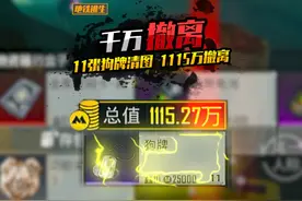 地铁逃生 清掉全图所有敌人，安心开箱 双黑卡1100万撤离