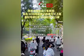 西安市电动自行车新规：
购车30日内需登记挂牌方可上路
临时号牌6月30日后禁止行驶#西安 #电动自行车 #电动自行车新规 #电动自行车上牌视频封面
