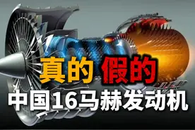 中国成功研发世界首台16马赫发动机，是真是假？ #16马赫视频封面