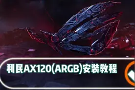 利民AX120,PA120 FC140安装教程#利民散热器#电脑装机 #组装电脑