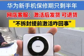 网购的新手机保修期只有半年， 商家客服：原厂原封，激活后发货，客户大大的问号#浙江dou知道 #华为视频封面