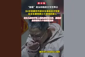 “倒霉”老头和他的文字世界④84岁的魏世杰前半生是核技术专家，后半生要照顾三个重病的家人，在女儿的诊疗单上偏执型精神分裂、强迫症、自杀倾向几个词频繁出现
